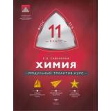 МодульныйТриактивКурсФГОС Савинкина Е.В Химия 11кл (национальная контрольно-диагностическая лаборатория), (НациональноеОбразование, 2020), Обл, c.192
