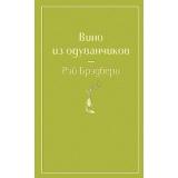 ЯркиеСтраницы Брэдбери Р. Вино из одуванчиков, (Эксмо, 2024), 7Б, c.320