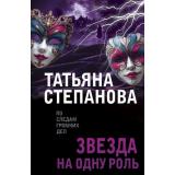 ПоСледамГромкихДел-м Степанова Т.Ю. Звезда на одну роль, (Эксмо, 2025), Обл, c.416
