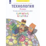 РабТетрадь 3кл ФГОС (УМК Занкова Л.В.) Цирулик Н.А., Хлебникова С.И.,Цирулик Г.Э. Технология. Бумажные вещицы (для практических работ) (к учеб. Цирулик Н.А. ФП 2019), (Просвещение, 2022), Обл, c.64