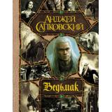 Весь Сапковский А. Ведьмак. Последнее желание. Меч Предназначения. Кровь эльфов. Час Презрения. Крещение огнем. Башня Ласточки. Владычица Озера, (АСТ, 2025), 7Б, c.1344