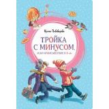 ЯркаяЛенточка Пивоварова И.М. Тройка с минусом, или Происшествие в 5 