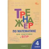 ФГОС Алексеева А.Н. Тренажер по математике 4кл. Подготовка к ВПР (6-е изд), (ВАКО, 2025), Обл, c.96