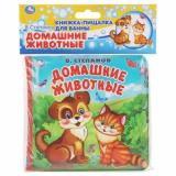КнижкаПищалкаДляВанны Степанов В. Домашние животные (резиновые страницы, 