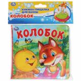 КнижкаПищалкаДляВанны Колобок (резиновые страницы, 