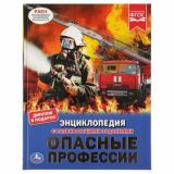 Энциклопедия Опасные профессии (с развивающими заданиями), (Умка, 2025), 7Бц, c.48