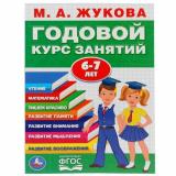 Жукова М.А. Годовой курс занятий (от 6 до 7 лет), (Умка, 2024), Обл, c.96