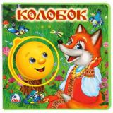 КнижкаСПазлами Колобок (5 разворотов, 5 пазлов), (Умка, 2025), ПВХ, c.10