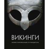 Викинги. Иллюстрированный путеводитель (коллектив авторов), (Махаон,АзбукаАттикус, 2020), 7Б, c.192
