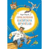 ЯркаяЛенточка Некрасов А. Приключения капитана Врунгеля, (Махаон,АзбукаАттикус, 2023), Инт, c.176