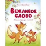 ЧудесныеКнижкиДляМалышей Мошковская Э.Э. Вежливое слово, (Махаон,АзбукаАттикус, 2021), 7Бц, c.80