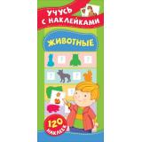 УчусьСНаклейками Смирнова Е.В. Животные (+120 наклеек), (Росмэн/Росмэн-Пресс, 2020), Обл, c.12
