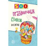 Шипошина Т.В.,Иванова Н.В. 500 праздничных стихов для детей, (Сфера, 2024), Обл, c.96