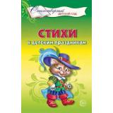 СтихотворныйДетскийСад Шорыгина Т.А. Стихи к детским праздникам (книга для воспитателей, гувернеров и родителей), (Сфера, 2022), Обл, c.80