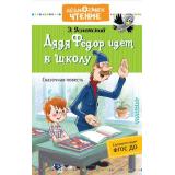 ДошкольноеЧтение Успенский Э.Н. Дядя Федор идет в школу, или Нэт из интернет, (АСТ,Малыш, 2025), 7Б, c.144
