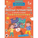 МирОткрытийФГОС ДО Батяева С.В.,Мохирева Е.А. Веселые путешествия со звуками и буквами ( от 5 до 6 лет) (+наклейки), (БИНОМ,Лаборатория знаний, 2019), Обл, c.80