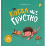 ПервыеЭмоцииВСказкахИКартинках Зартайская И.В. Когда мне грустно (от 2 лет), (БИНОМ,Лаборатория знаний, 2020), 7Бц, c.24
