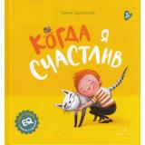 ПервыеЭмоцииВСказкахИКартинках Зартайская И.В. Когда я счастлив (от 2 лет), (БИНОМ,Лаборатория знаний, 2020), 7Бц, c.24