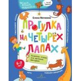 ЧитаемИграемОбщаемсяСТаксойЛамбой Матвеева Е.И. Прогулка на четырех лапах. Волшебная тетрадь для маленьких фантазеров (от 6 до 7 лет), (БИНОМ,Лаборатория знаний, 2020), Обл, c.72