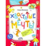 ЧитаемИграемОбщаемсяСТаксойЛамбой Матвеева Е.И. Хвостатые мечты. Волшебная тетрадь для маленьких фантазеров (от 3 до 4 лет), (БИНОМ,Лаборатория знаний, 2020), Обл, c.64