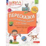 ШколаНатальиТеремковой Теремкова Н.Э. Пересказки на логопедических занятиях и не только (Ч.1) (+наклейки) (от 4 лет), (Просвещение, 2024), Обл, c.32