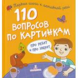 ПервыеШагиКАктивнойРечи 110 вопросов по картинкам. Про ребят и про зверят, (БИНОМ,Лаборатория знаний, 2020), 7Бц, c.24