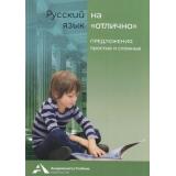 РусскийЯзыкНаОтлично Байкова Т.А.,Каленчук М.Л.,Чуракова Н.А. Предложения. Простые и сложные 3-4кл, (Академкнига/Уч, 2020), Обл, c.72