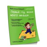 Мой маленький блокнот. Первый год жизни моего малыша (Дейлер В.), (Попурри, 2019), Обл, c.96