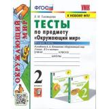 ФГОС Тихомирова Е.М. Тесты по Окружающему миру 2кл (Ч.2/2) (к учеб. Плешакова А.А. 