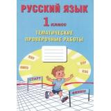 ФГОС Волкова Е.В.,Ожогина Н.И.,Фомина Н.Б. Русский язык 1кл. Тематические проверочные работы, (Интеллект-Центр, 2020), Обл, c.64
