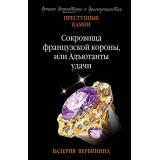 ПреступныеКамниЛучшиеДетективыОДрагоценностях-м Вербинина В. Сокровища французской короны, или Адъютанты удачи, (Эксмо, 2020), Обл, c.352