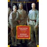 РусскаяЛитератураБольшиеКниги Симонов К. Живые и мертвые (трилогия), (Азбука,АзбукаАттикус, 2024), 7Бц, c.1424