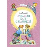 ЯркаяЛенточка Пивоварова И.М. Однажды Катя с Манечкой, (Махаон,АзбукаАттикус, 2023), Инт, c.128