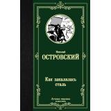 ЛучшаяМироваяКлассика Островский Н.А. Как закалялась сталь (роман), (АСТ, 2024), 7Б, c.384