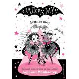 ИзадораМунПриключенияОченьНеобычнойДевочки Манкастер Г. Кн.10 Лунное шоу, (Эксмо,Детство, 2023), 7Б, c.144
