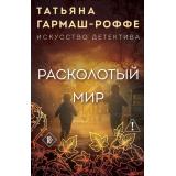 ИскусствоДетектива-м Гармаш-Роффе Т.В. Расколотый мир, (Эксмо, 2026), Обл, c.320