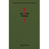Президентская историческая библиотека. 1941-1945. Победа Т.4 Драматургия (сборник) (Симонов К.,Берггольц О.,Зощенко М. и др.), (Эксмо, 2020), 7Б, c.576
