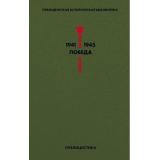 Президентская историческая библиотека. 1941-1945. Победа Т.5 Публицистика (сборник) (Толстой А.Н.,Иванов В.В.,Леонов Л.М. и др.), (Эксмо, 2020), 7Б, c.448