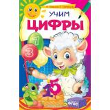 НекогдаСкучать Галецкая О.,Самордак О.Ф. Учим цифры, (Эксмо,Детство, 2020), Обл, c.32