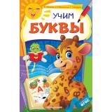 НекогдаСкучать Мазаник Т.М.,Мовчанский К.Е.,Сербаева Г.Н. Учим буквы, (Эксмо,Детство, 2020), Обл, c.32