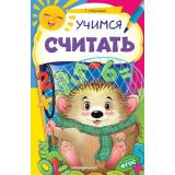 НекогдаСкучать Мазаник Т.М. Учимся считать, (Эксмо,Детство, 2020), Обл, c.32