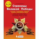 Новокрещенова И.В. Страницы Великой Победы. Рассказы о важнейших событиях Великой Отечественной войны (для детей 5-10 лет), (БИНОМ,Лаборатория знаний, 2020), Обл, c.64