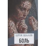Шалев Ц. Боль, (Синдбад, 2019), 7Б, c.368