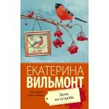 ПроЖизньИПроЛюбовь-м Вильмонт Е.Н. Дама из сугроба, (АСТ, 2025), Обл, c.320