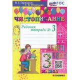 РабТетрадь 3кл ФГОС Горецкий В.Г.,Игнатьева Т.В. Чистописание (Ч.3) (14-е изд.,перераб. и доп.), (Экзамен, 2025), Обл, c.32