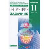 У 11кл ФГОС Потоскуев Е.В.,Звавич Л.И. Геометрия. Задачник (Курс 