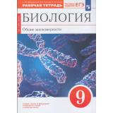 РабТетрадь 9кл ФГОС Цибулевский А.Ю.,Захаров В.Б.,Сонин Н.И. Биология. Общие закономерности (к учеб. Мамонтова С.Г.,Захарова В.Б.,Агафоновой И.Б.) (+тестовые задания ЕГЭ) (красный) (УМК 