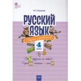 СборникЗаданийФГОС Русский язык 4кл. Сборник упражнений (Ульянова Н.С.), (ВАКО, 2020), Обл, c.80