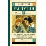 ШкольноеЧтение Распутин В.Г. Уроки французского. Повести и рассказы, (АСТ, 2023), 7Б, c.320