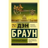 ЭксклюзивнаяКлассика-м Браун Д. Утраченный символ, (АСТ, 2023), Обл, c.576
